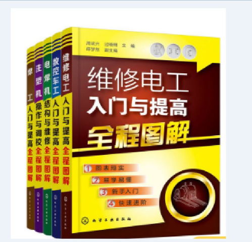 維修電工入門與提高全程圖解 從基礎電工技能到電信業(yè)務應用