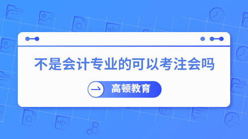 注冊會(huì)計(jì)師 不只是企業(yè)的“賬房先生”，更是社會(huì)經(jīng)濟(jì)的“智慧外腦”